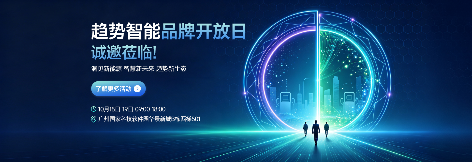 趋势智能2026年度品牌开放日邀您来，10月15~19日广州见！